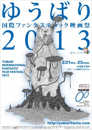 ゆうばり国際ファンタスティック映画祭2013年度ラインナップ&amp;イメージソング決定！！