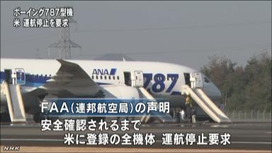 国交省は米ＦＡＡと同様にＢ７８７型機運航見合わせの措置をとる＝国交副大臣