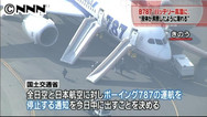 ７８７型機の運航停止、国交省も命令 「安全立証まで」