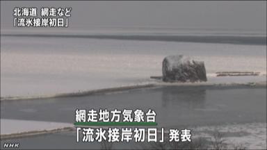 北海道・網走などで「流氷接岸初日」