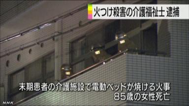 火つけ殺害か 介護福祉士逮捕