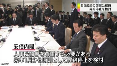 ５５歳以上の国家公務員、給与昇給停止へ 民主政権下の方針を転換