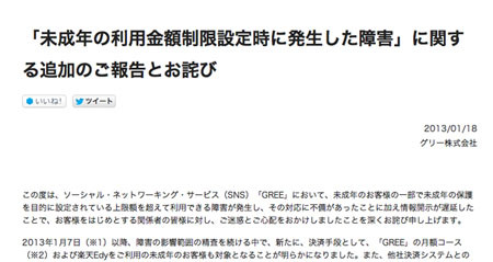 グリー、未成年の超過課金で新たに障害が発覚 - 5544人に影響