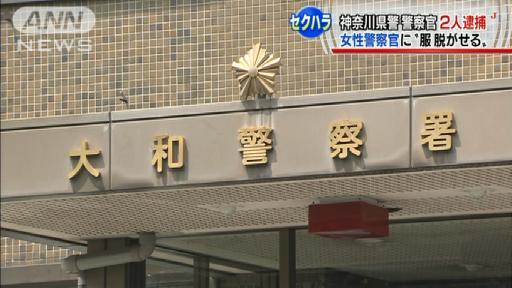 女性警官の服脱がせる…神奈川県警の巡査部長逮捕