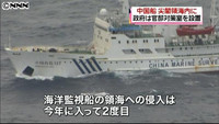 中国監視船３隻、尖閣沖の領海に侵入（沖縄県）