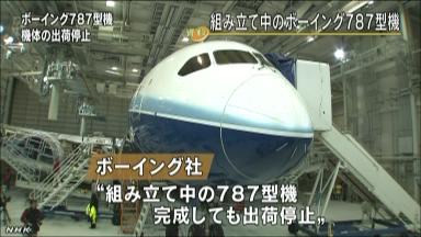 ボーイング社 ドラブル続発７８７納入を一時停止、生産は継続