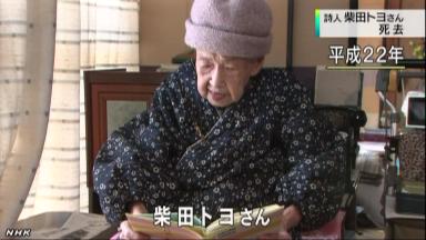 100歳の詩人 柴田トヨさん死去