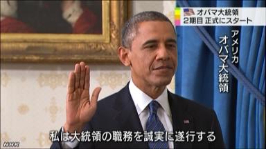 オバマ大統領が宣誓就任、２期目がスタート