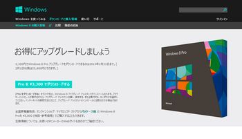 Windows 8 Pro、3300円でのアップグレードは1月31日までで終了、27090円に