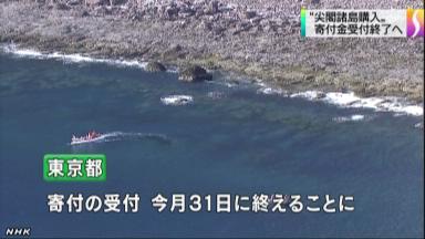 47NEWS ＞ 共同ニュース ＞ 尖閣寄付金受け付け終了へ 東京都、１４億円を基金化