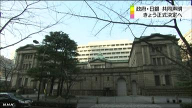 日銀、２％物価目標明記へ＝きょう政府と共同文書策定－連続金融緩和も決定へ