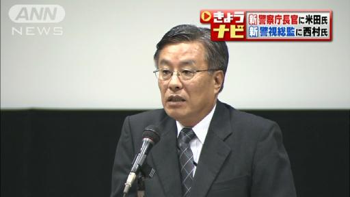 新警察庁長官に米田氏 新警視総監に西村氏