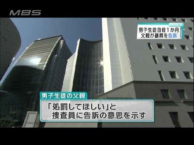 男子生徒の自殺から１か月 父親が桜宮バスケ部顧問を刑事告訴