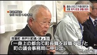 井戸川双葉町長 辞職の意向（福島県）