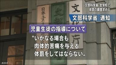 体罰の全国調査、文科省が通知