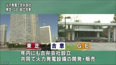 日 東芝 米 ＧＥ 高効率の火力発電で提携