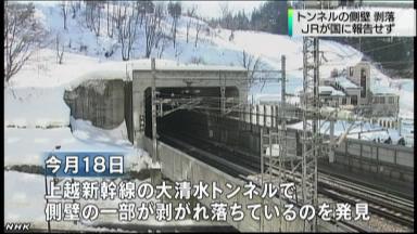 東北新幹線のトンネル内で壁剥がれる