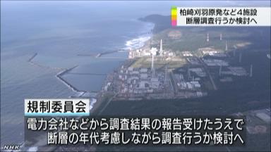 柏崎刈羽原発など 断層調査を検討