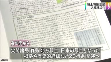 「尖閣・竹島」教科書加筆へ