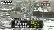 日本海側 大雪や暴風、吹雪などに警戒