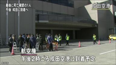 人質事件、最後の遺体が帰国 日揮前副社長の新谷さん