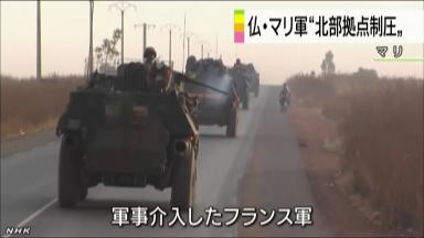 マリ政府軍と仏軍 北部の要衝を奪回