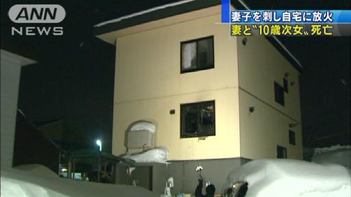 妻子を刺し自宅に放火 妻と“10歳次女”死亡