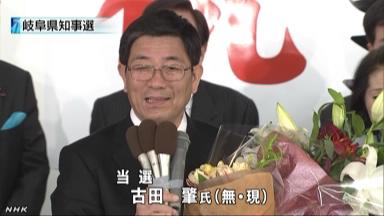 ２０１３知事選:古田氏、３選果たす 分厚い組織票固め 投票率３３．９２％、過去最低 ／岐阜