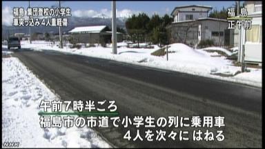 集団登校児童の列に車、４人重軽傷 路面凍結スリップか 福島