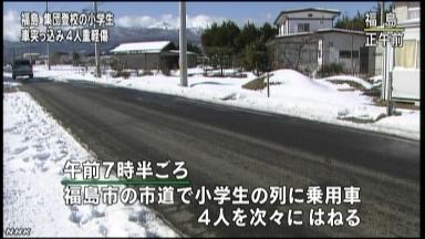 福島で児童の列に車、４人重軽傷