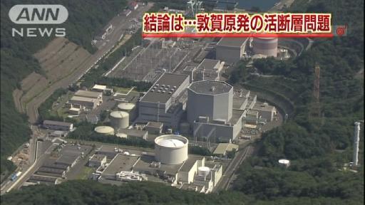 敦賀原発「活断層の可能性」で一致も結論は先送り