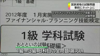 ＦＰ国家検定、試験問題がＨＰで閲覧可能状態に