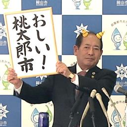 47NEWS ＞ 共同ニュース ＞ 岡山市が「桃太郎市」に？ 角生やした市長が架空会見