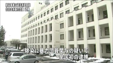 労働者派遣法違反:「除染」に違法派遣容疑 暴力団幹部を再逮捕−−山形県警