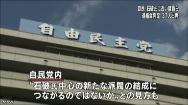 「石破派」自民第３グループに 無派閥37人初会合