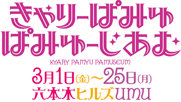 紅白の大型衣装も！「きゃりーぱみゅぱみゅーじあむ」開催