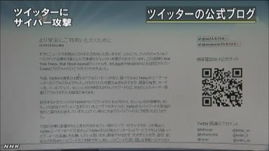 ツイッターにサイバー攻撃 ２５万件の個人情報流出か