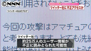 ツイッターをサイバー攻撃 ２５万人の情報流出か