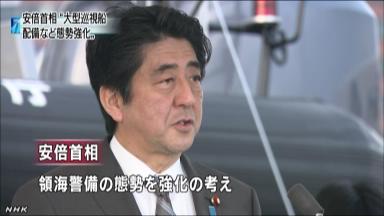 首相、尖閣警備の海保を視察・激励