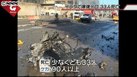 自爆テロで３３人死亡９０人超ケガ イラク