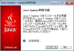 「Java 7 Update 13」更新リリースを前倒し、脆弱性に対する攻撃を受け