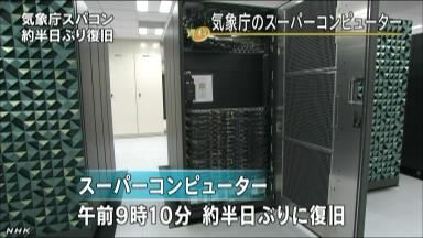 ダウンした気象庁スパコン、午後３時頃復旧へ