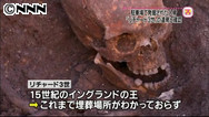 駐車場で発掘の遺骨はリチャード3世、500年の謎に終止符