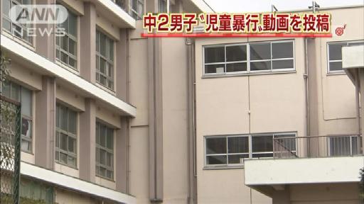 “動画を撮影し投稿” 中2男子が小学生を暴行…