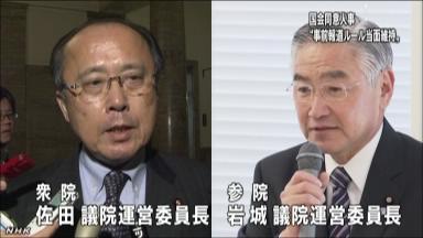 国会同意人事 事前報道ルール見直しは暗礁に？ 参院民主党の反対で