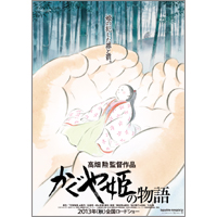 高畑勲監督の「かぐや姫の物語」公開、秋に延期