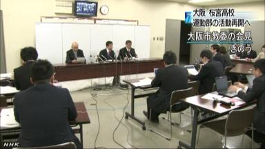 桜宮高「６部で体罰」 部活きょう条件付き再開