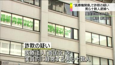 「真匡会」医療債、１０人逮捕＝４６００万円詐取容疑－被害１２億円超・大阪府警