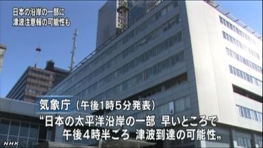 津波注意報:太平洋側沿岸に 高いところで５０センチか