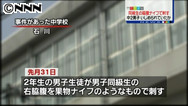 別の生徒へのいじめ３件…同級生刺傷の中学